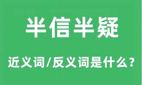 半信半疑的意思是什么意思-半信半疑的意思是什么意思呀