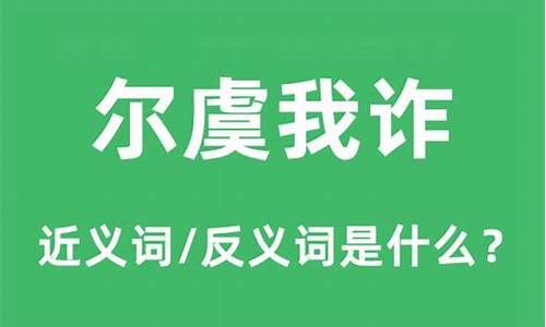 尔虞我诈的反义词成语-尔虞我诈的反义词