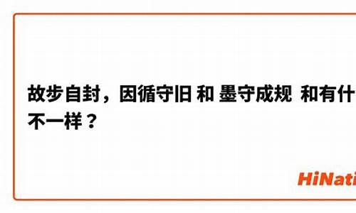 墨守成规固步自封抱残守缺-故步自封和墨守成规的区别