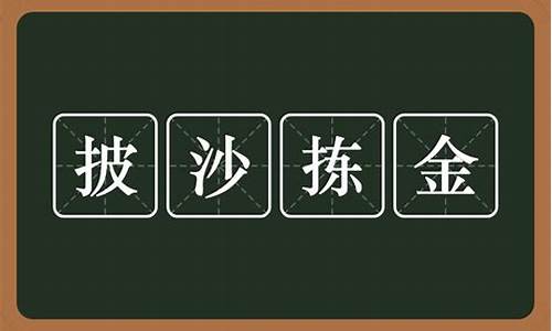 披沙拣金和披沙捡金哪个正确-披沙拣金和披沙捡金哪个正确一点