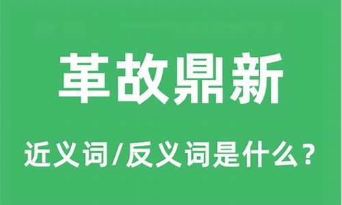 革故鼎新的近义词-革故鼎新近义词反义词