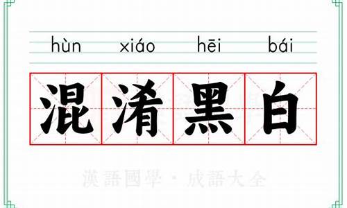 黑白混淆的意思-混淆黑白的读音