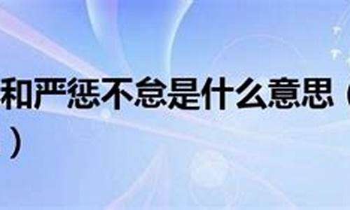 严惩不贷是什么意思解释-严惩不贷还是严惩不怠