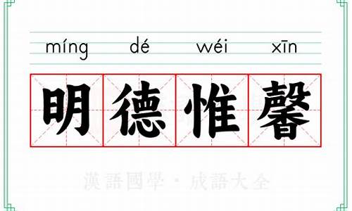 明德惟罄-明德惟馨的惟什么意思