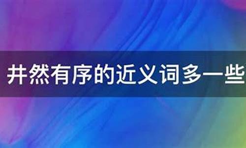 井然有序近义词是什么 标准答案-井然有序近义词