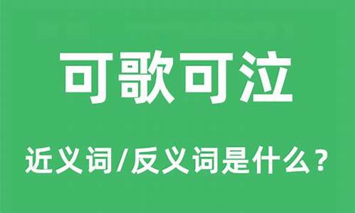 可歌可泣什么意思-可歌可泣什么意思是什么生肖