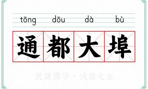 通邑大都-通都大埠打一个动物