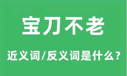 宝刀不老的意思-宝刀不老的意思和造句