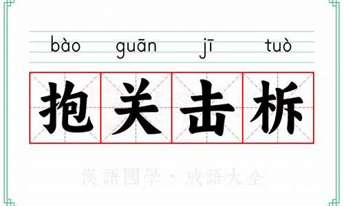 抱关击柝可代表什么生肖-抱关是什么意思
