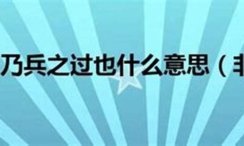 非战之罪乃兵之过-非战之罪乃兵之过也