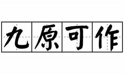 九原可作三复斯言的意思-九原可作三复斯言