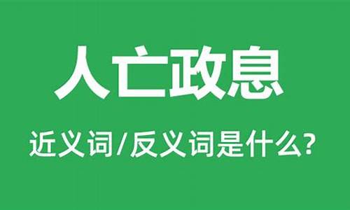 人亡政息的例子-人存政策人亡政息体现了古代领导思想中的民本思想