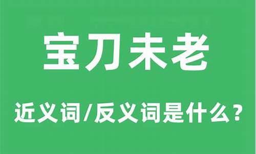 宝刀未老什么意思解释一下-宝刀未老什么意思啊