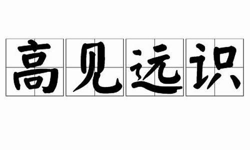 高见远识是什么生肖-高见远识