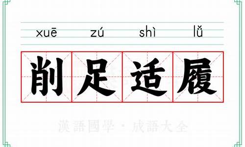 削足适履下一句歇后语是什么-削足适履是啥意思