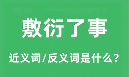 敷衍了事的意思和拼音-敷衍了事的读音