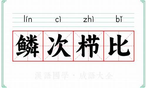 鳞次栉比的比是啥意思-鳞次栉比比的意思